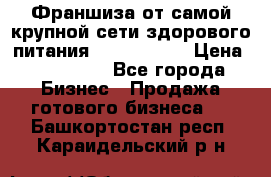 Франшиза от самой крупной сети здорового питания “OlimpFood“ › Цена ­ 100 000 - Все города Бизнес » Продажа готового бизнеса   . Башкортостан респ.,Караидельский р-н